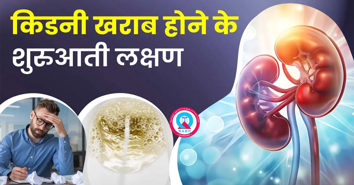 किडनी-खराब-होने-के-शुरुआती-लक्षण